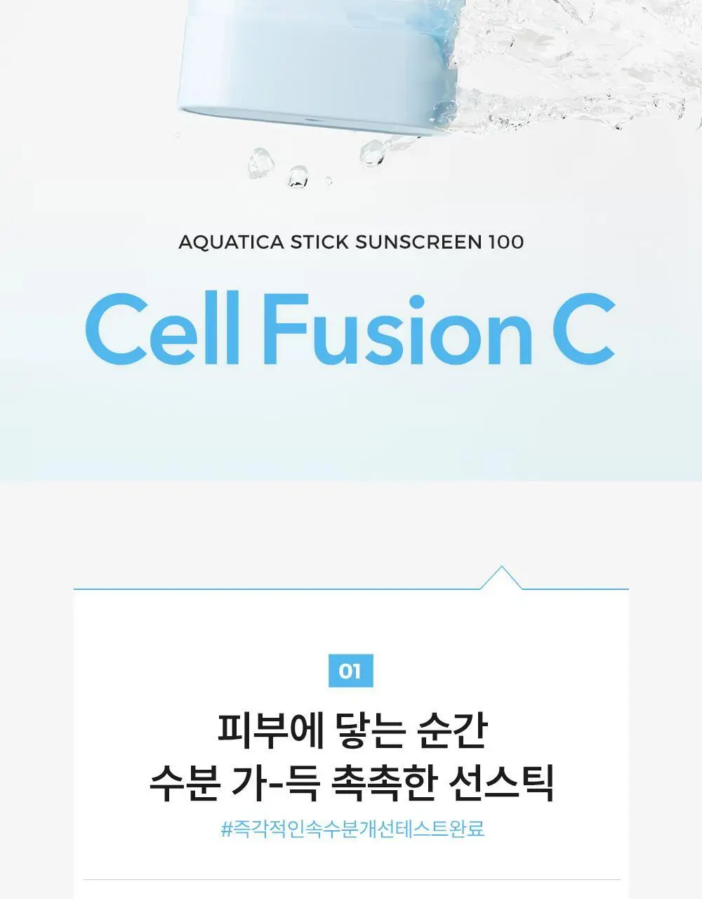 [수분촉촉선스틱/UV에이징케어] 셀퓨전씨 아쿠아티카 스틱 썬스크린 19g 상세페이지 2